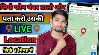 Phone number Se kisi Ki location Kaise Pata kare || Mobile Number tracker with current location 2025