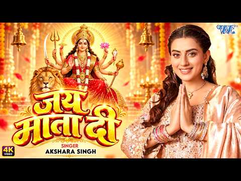 जय माता दी | #Akshara Singh New Devi Geet 2026 | Jai Mata Di (4K) New #Bhakti Song 2026 | #WaveMusic