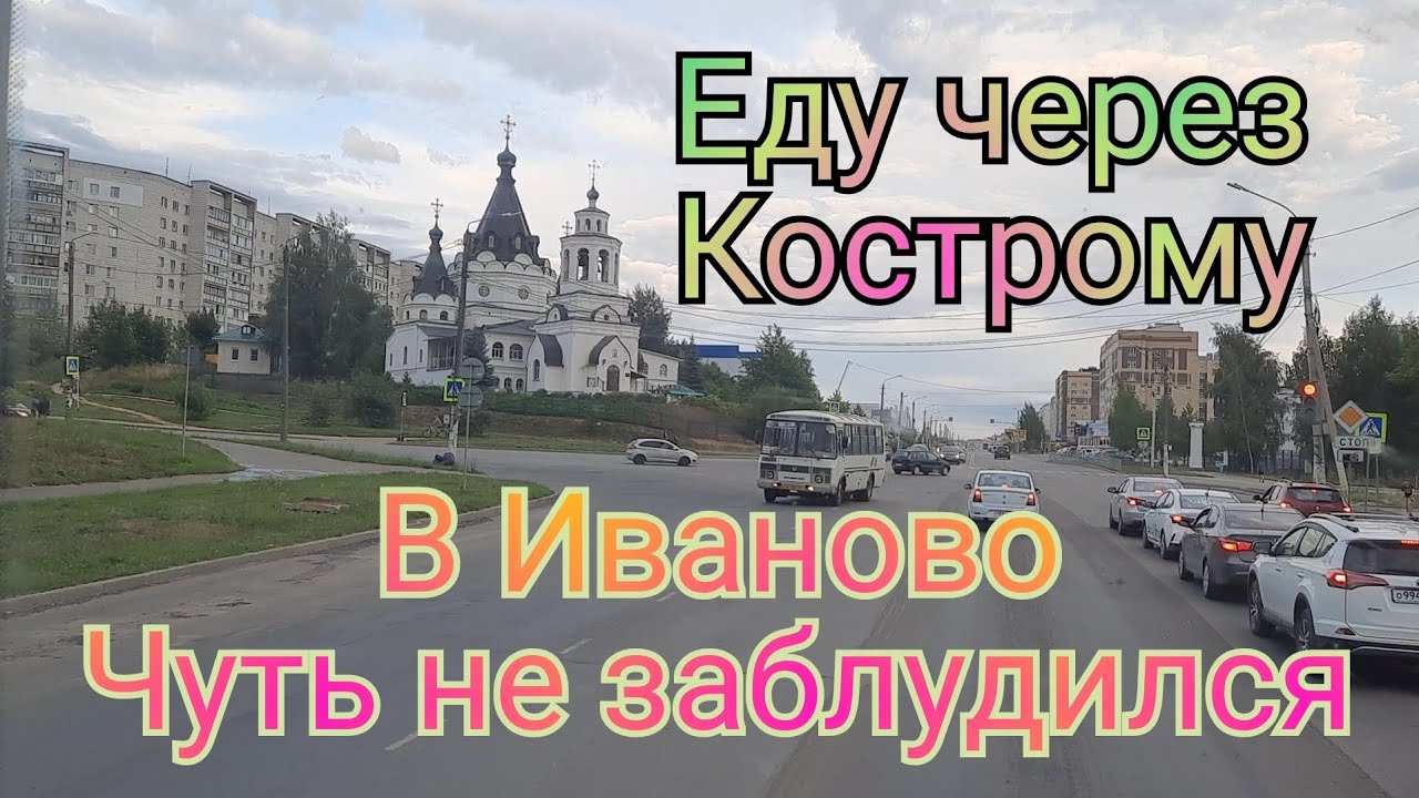 Кострома иваново на машине