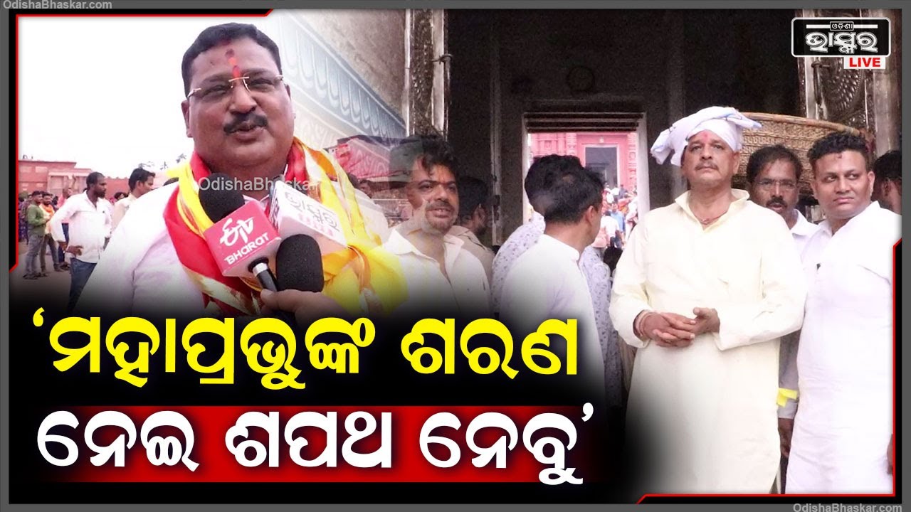 'ମହାପ୍ରଭୁ ଶ୍ରୀ ଜଗନ୍ନାଥଙ୍କ ଶରଣ ନେଇ ଆମେ ଶପଥ ନେବୁ' BJP Oath Ceremony in Odisha