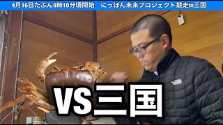 【三国非公式LIVE】 VS 三国 3日目
