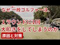 なぜ一般ゴルファーは、1ラウンドに1回、大叩きをしてしまうのか