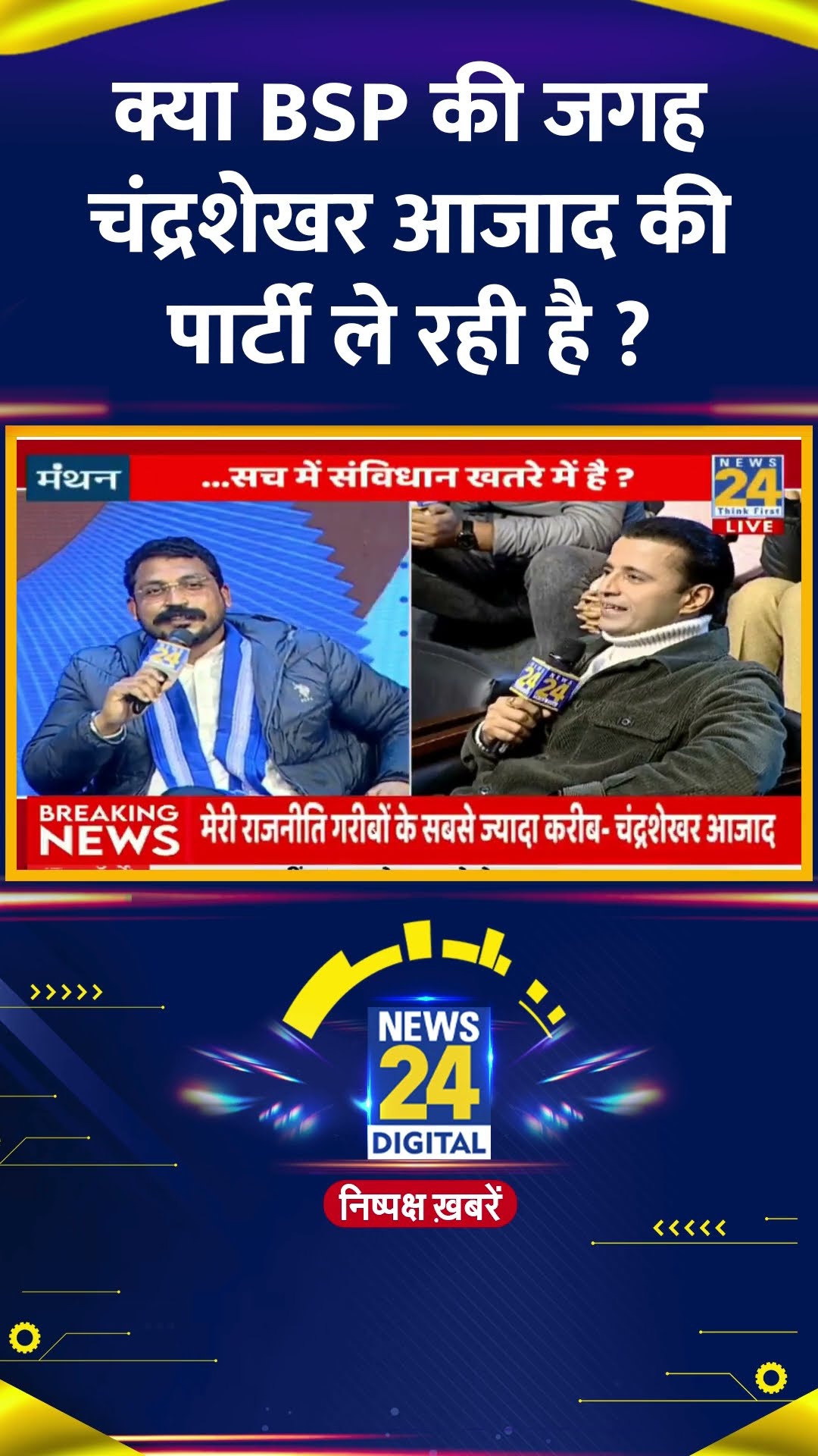 क्या BSP की जगह चंद्रशेखर आजाद की पार्टी ले रही है ? Chandrashekhar Ravan ने दिया जवाब