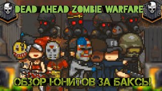 Dead ahead zombie warfare:Обзор  юнитов за баксы!