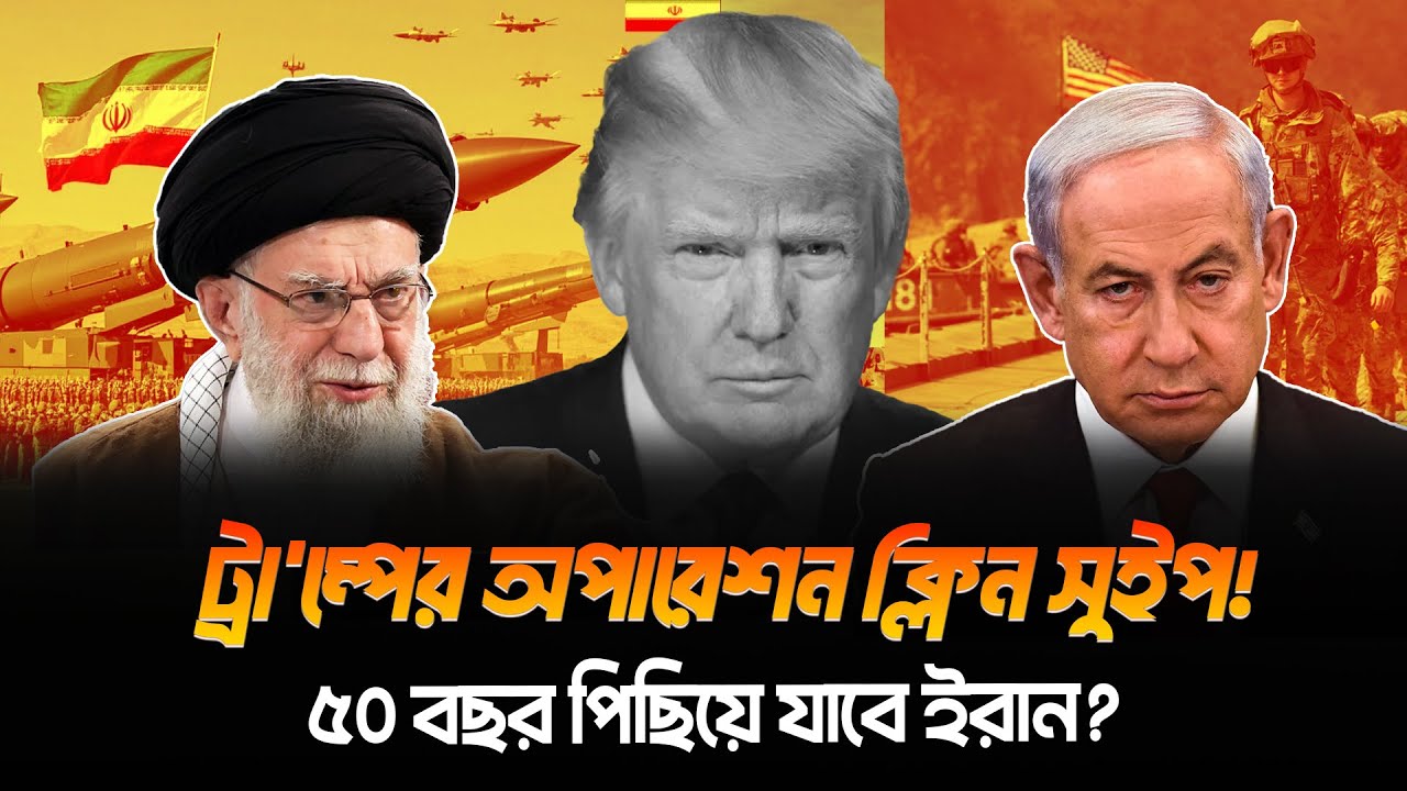 ইরানকে ৫০ বছর পিছিয়ে দেওয়ার ম/রণফাঁদ রেডি! ট্রা/ম্পের ক্লিন সুইপ অপারেশন এবার শুরু | POPULAR PRESS