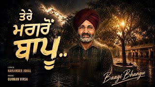 Tere Magron Bapu ਤੇਰੇ ਮਗਰੋਂ ਬਾਪੂ। Baagi Bhangu |Swaran Singh Bhangu | Gurpreet Kaur Bhangu| 2026 