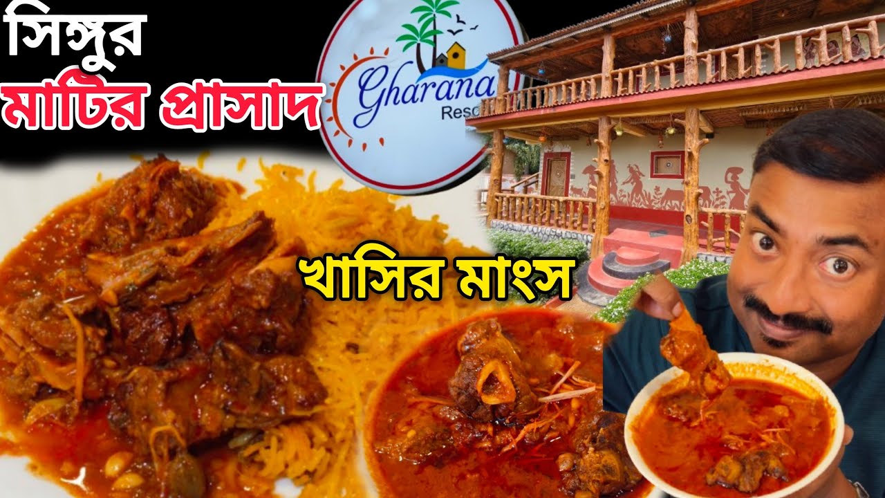 Singur এ মাটির প্রাসাদে রিয়াজী খাসির মাংস,চিংড়ি দিয়ে ভোজ সঙ্গে Luxury pool এ ঝাঁপ Gharana Resort