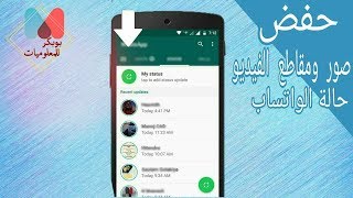 شرح طريقة حفظ صورة او فيديو حالة الواتس اب statut بدون ان يعلم أحد