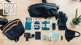 【MY定番 カバンの中身】毎日持ち歩くモノ 2021春