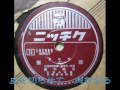 南方節 [波平暁男] 1944 (安里屋ユンタ 軍国版)