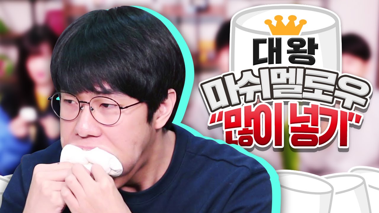 무한도전에서 잭블랙과 광희가 했던 마쉬멜로우 많이 넣기! 저희는 '대왕 마쉬멜로우 많이 넣기'를 해봤어요! Chubby Bunny Challenge