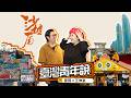 兩岸先行者｜翟翟《台灣青年說》——活態傳承篇 王伸豪 讓老文化在年輕手中活起來
