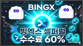 빙엑스 셀퍼럴 수수료 매번 60% 국내 최대 환급 받으면서 선물거래 재투자 하는법 #빙엑스수수료