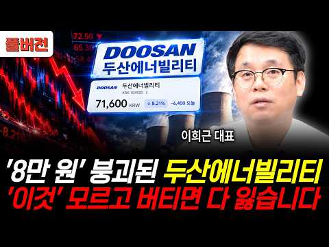 Doosan Enerbility Has Crashed Below 80,000 Won; You'll Lose Everything If You Hold Without Knowin...
