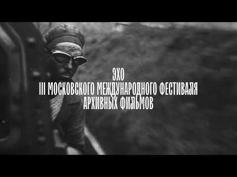ЭХО III МОСКОВСКОГО МЕЖДУНАРОДНОГО ФЕСТИВАЛЯ АРХИВНЫХ ФИЛЬМОВ