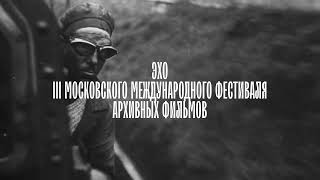 ЭХО III МОСКОВСКОГО МЕЖДУНАРОДНОГО ФЕСТИВАЛЯ АРХИВНЫХ ФИЛЬМОВ