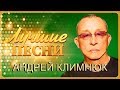 Андрей Климнюк   Лучшие песни 2018