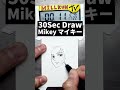30秒でマイキー描ける？