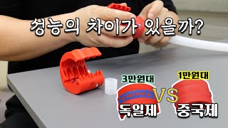 툴림픽) 3만원대 크니펙스 파이프커터 (902210BK)  VS 1만원대 오토코 파이프커터 (#425866)