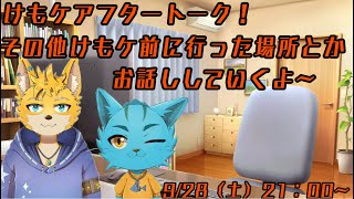 【雑談配信】けもケに行った話とそのた諸々話すよ～