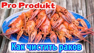 Как чистить раков