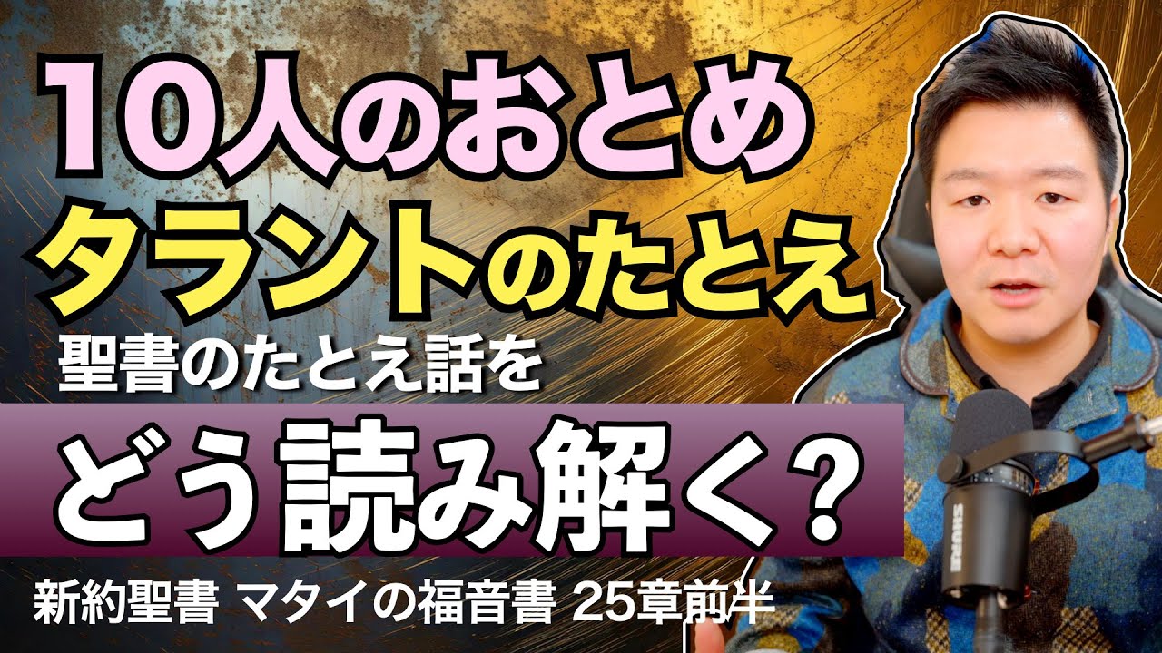 【聖書のたとえ話】『10人のおとめ』『タラントのたとえ』の意味＜マタイの福音書25章前半＞【聖書の話141】クラウドチャーチ牧仕・小林拓馬