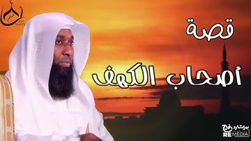 قصة سورة الكهف وأصحابها .. الشيخ بدر المشاري