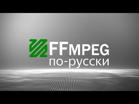 FFmpeg по-русски. Пакетный файл.