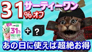 LINEPayでサーティーワンのアイスの価格が31％オフ！あの日に使えばさらにお得