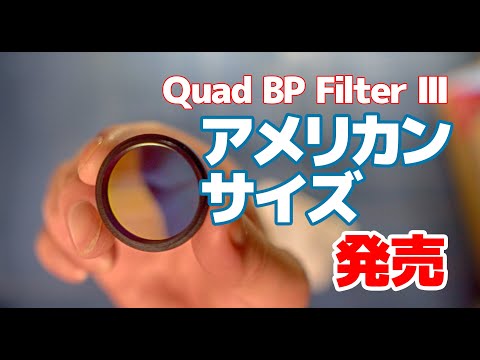 「Quad BP Filter III」のアメリカンサイズが発売されました。【開封】