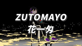 Download lagu 벗어나고 싶지만 벗어날 수 없는 😂 ZUTOMAYO - 花一匁 ( 하나이치몬메 ) [ 가사 / 발음 / 번역 ]