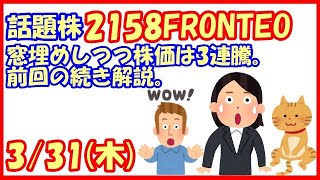 2158FRONTEO(フロンテオ)窓埋めしつつ株価は3連騰。前回の続き解説。(2022/3/31)