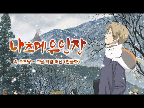 속 나츠메 우인장(2) 오프닝 한글화 - 그날 타임 머신
