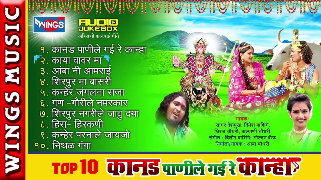 कानड पाणीले गई रे कान्हा | अहिराणी कानबाई भक्तिगीते |  Kanad Pani Lee Gai Re Kanha