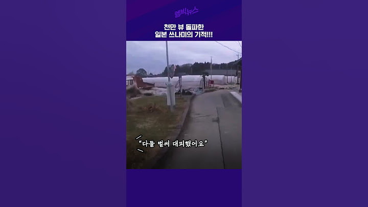 천만뷰 돌파!! 일본 쓰나미의 기적 #shorts