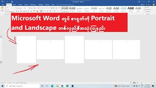 Microsoft Word တွင် စာရွက် ကို  Portrait and Landscape တစ်လှည့်စီ ယူပီး အသုံးပြုနည်း screenshot 4