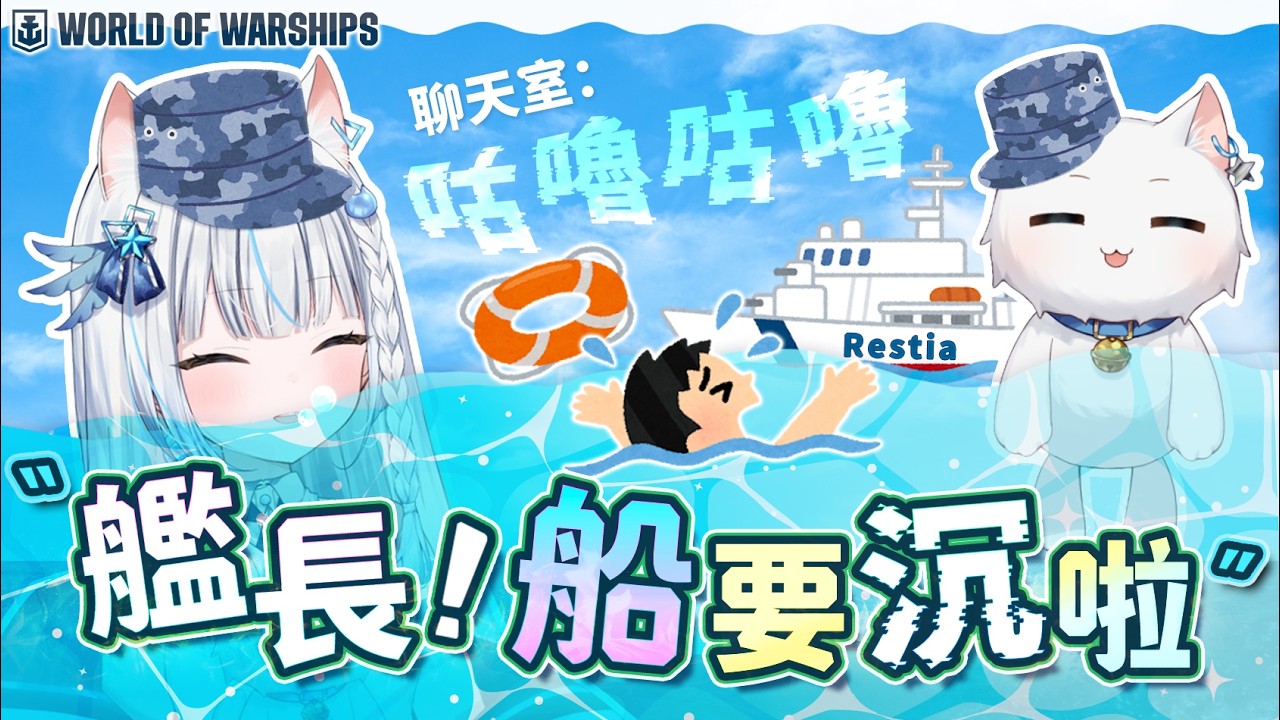 新手艦長能帶領聊天室船員們活著回家嗎? 艦長! 船要沉啦~~咕嚕咕嚕 ft.戰艦世界 縮圖