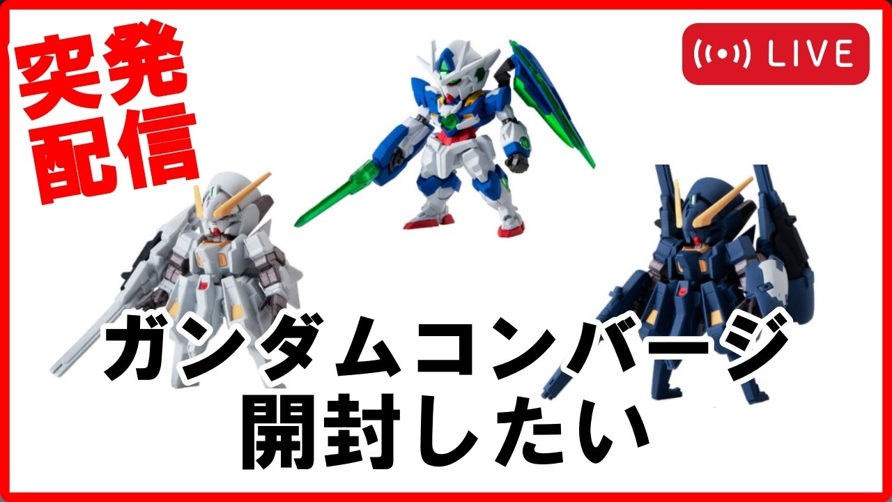 LIVE】食玩のガンダムコンバージを開封する - YouTube
