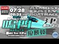 【LIVE】7月28日sun.【ボートレース鳴門 最終日 1～12R 優勝戦 + ボートレース津 8R～12R】ほぼ日刊ボートレースライブ配信