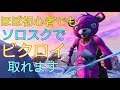 【フォートナイト】ほぼ初心者でもソロスクでビクロイを取る方法