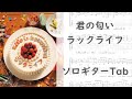 君の匂い/ラックライフ【ソロギターTab譜】