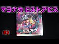 【ポケカ】マヨナカ・ロストアビス #3