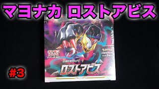 【ポケカ】マヨナカ・ロストアビス #3