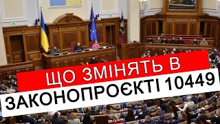 Правки До Законопроєкту 10449. Що Мають Змінити? #Повістки #Виїздзакордон #Мобілізація #Тцк