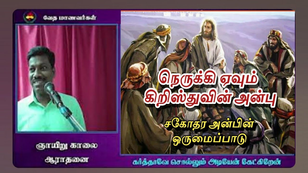 நெருக்கி ஏவும் கிறிஸ்துவின் அன்பு/சகோதர அன்பின் ஒருமைப்பாடு/bro: muthu.