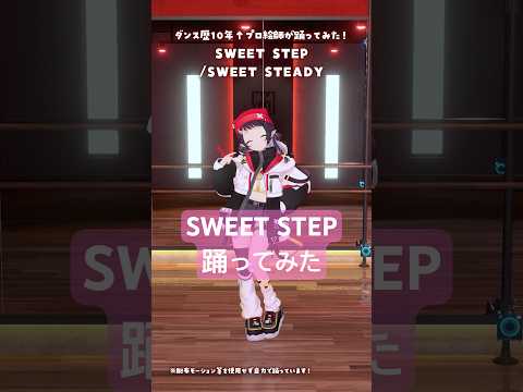 SWEET STEP/SWEET STEADY 踊ってみた｜プロ絵師の本気ダンス【和崎あこ/VTuber】