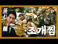 【맛집】김이 모락모락 그 속에는 엄청난 양의 굴!나는 “해녀”가 될거야!!『고독한 굴찜』(KOR/JPN sub)