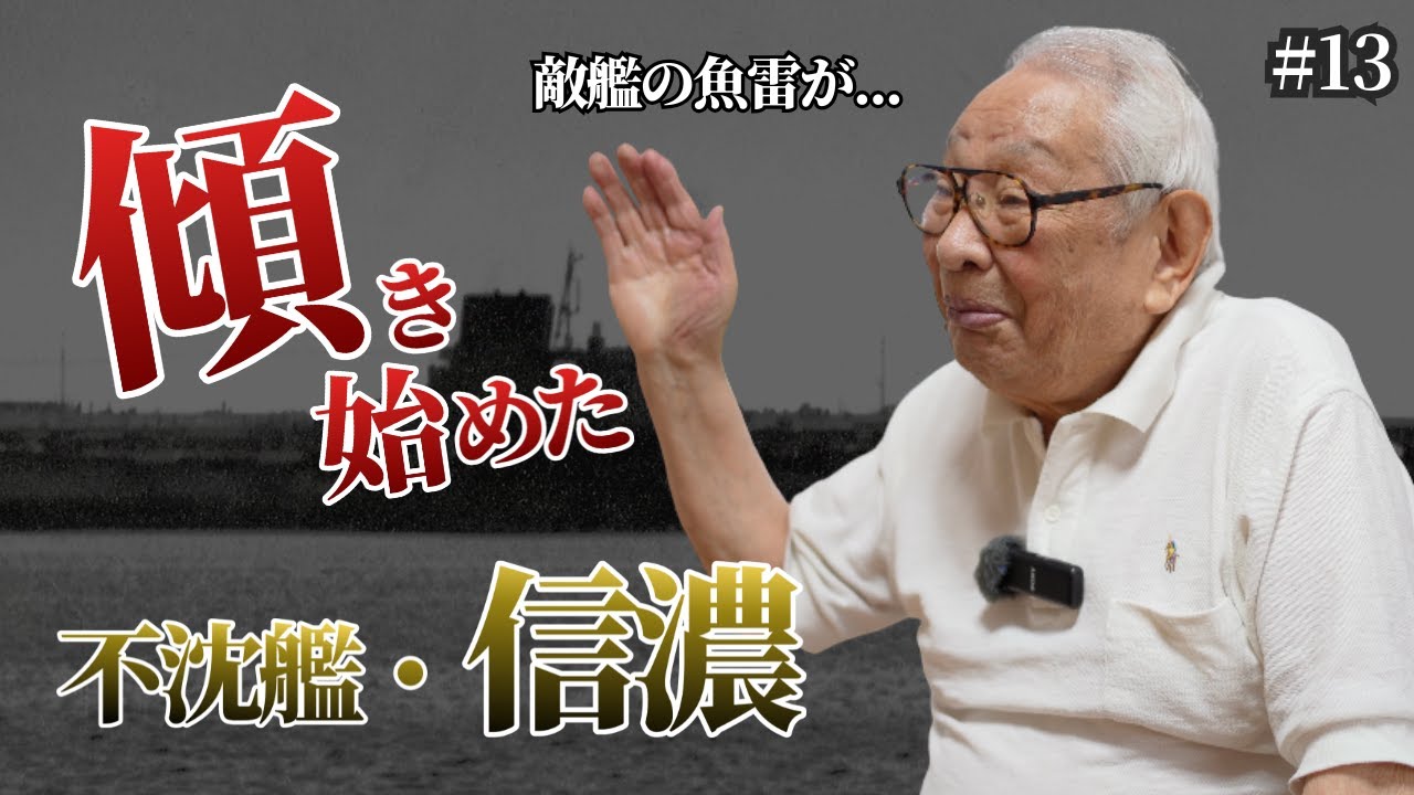 魚雷を受けた信濃ー揺らぎ始める「不沈艦」への信頼