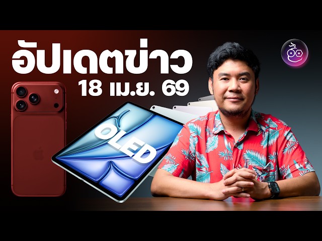 iPhone 18 Pro สี Deep Red พร้อมกล้องใหม่ | iPad Air จอ OLED มาต้นปีหน้า | MacBook Neo ของขาด!