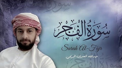 تلاوة خاشعة سورة الفجر بصوت القارئ عبدالله المعمري البريمي